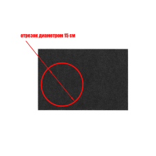 [СГП] Круглый отрезок диаметром 15 см от угольного фильтра