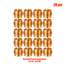 Металл винтовой переходник, внутренняя резьба 3/8", внешняя резьба 5/8", 20 шт