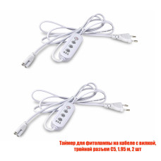 Таймер для фитолампы на кабеле с вилкой, тройнoй рaзъем C5, 1.95 м, 2 шт