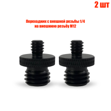 Переходник с внешней резьбы 1/4 на внешнюю резьбу М12, 2 шт