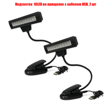 Переносной светильник 10LED на прищепке с кабелем USB, 2 шт