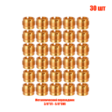 Металл винтовой переходник, внутренняя резьба 3/8", внешняя резьба 5/8", 30 шт