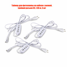 Таймер для фитолампы на кабеле с вилкой, тройнoй рaзъем C5, 1.95 м, 3 шт
