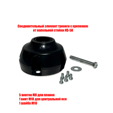 Соединительный элемент треноги с крепежом от напольной стойки NS-5K