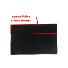 [СГП] Фильтр угольный, отрезок 57х14 см