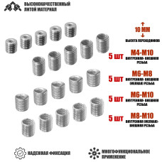 Резьбовые гайки переходники с внешней резьбой М8/М10 и внутренней резьбой М4/М6/М8, высота 10 мм, по 5 шт