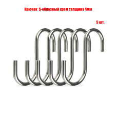 Крючок рейлинга S-образный хром толщина 4мм, 5 шт