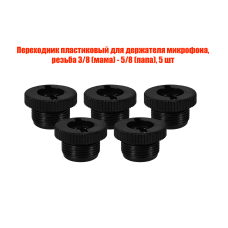 Переходник пластиковый для держателя микрофона, резьба 3/8 (мама) - 5/8 (папа), 5 шт