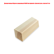 Декоративный брусок сращенный 40x40 мм прямой с фаской угла, отрезок 9 см Декоративный брусок сращенный 40x40 мм прямой с фаской угла, отрезок 9 см