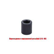 Переходник с внутренней резьбой 3/8-М8