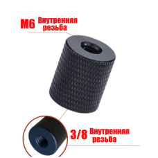 Переходник с внутренней резьбы М6 на внутреннюю резьбу 3/8