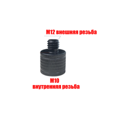 Переходник с внутренней резьбы М10, шаг 1,5 мм, на внешнюю резьбу М12, шаг 1,75 мм
