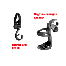 Подстаканник и крючок для сумки на коляску