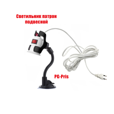 Светильник PG-Pris-FL на подставке с креплением присоска