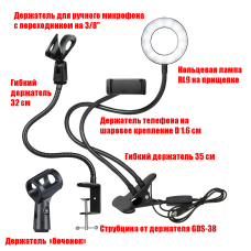 Стойка для микрофона с 2 держателями и кольцевая лампа RL9 с гибким креплением для телефона и прищепкой