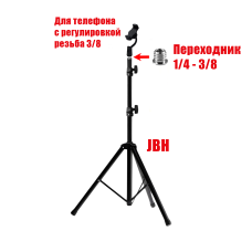 Подставки для телефона с регулировкой угла наклона и поворота на штативе JBH