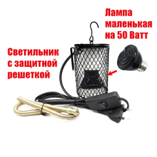 Светильник подвесной с лампой обогрева 50Вт и защитной решеткой для клеток птиц, попугаев, грызунов