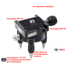 Подставка с быстросъемными площадками QR-50.30-58, тренога для лазерного уровня, нивелира, резьба 5/8