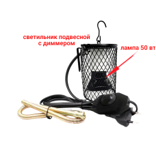 Светильник подвесной с лампой обогрева 50Вт и диммером, защитной решеткой для клеток птиц, попугаев, грызунов