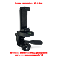 Штативная поворотная площадка с держателем телефона 55-85 мм, резьба 1/4