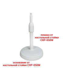 Настольная стойка CXP-050W light для микрофонов и держателей с резьбой 3/8