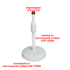 Настольная стойка CXP-050W light для микрофонов и держателей с резьбой 5/8