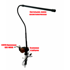 Светильник для наращивания ресниц, маникюра с креплением GDS-WOOD на кушетку