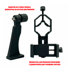 Адаптер держатель на штатив для бинокля и крепление BDT2 для телефона