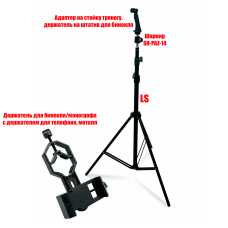 Адаптер DB-LS-2.0 держатель для бинокля весом до 2 кг на штативе 2 м и крепление BDT2 для телефона