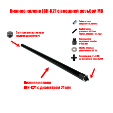 Нижнее колено JBH-K21 с внешней резьбой М8 Нижнее колено JBH-K21 с внешней резьбой М8