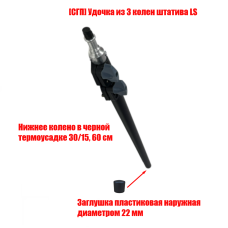 [СГП] Удочка из 3 колен штатива LS, нижнее колено в термоусадке 30/15 с заглушкой
