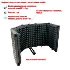 [СГП] Акустический экран AK03 для микрофона из 5 секций с креплением для микрофона и уголком 50x50x3 мм