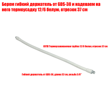 [СГП] Гибкий держатель от GDS-38, длина 32 см, резьба 3/8", в белой термоусадке 12/6