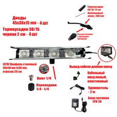 [СГП] Лампа маляра 4 светодиода на профиле 20 см, резьба 1/4, с блоком питания и удлинителем