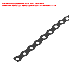 [СГП] Перфорированная лента волна 12x0.5 в черной термоусадке 8/4, отрезок 64 см