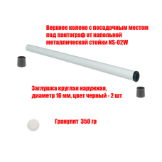 [СЛГП] Утяжеленное верхнее колено с посадочным местом под пантограф от напольной металлической стойки NS-02W, с гранулятом
