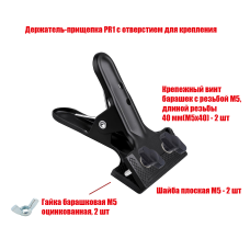 [СГП] Прищепка PR1 с винтами М5х40 под комплекты для пялец