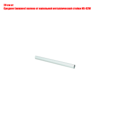 [СГП] Распиленное среднее (нижнее) колено от напольной металлической стойки NS-02W, отрезок 20 см