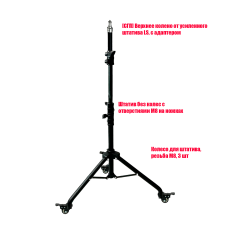 [СГП] Штатив STK-LS напольный на колесах, черный, с верхним коленом LS