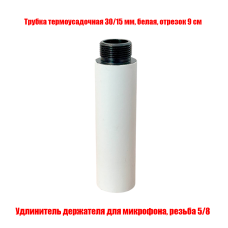 [СГП] Удлинитель держателя для микрофона в белой термоусадке, резьба 5/8