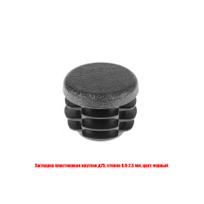 Заглушка пластиковая круглая д25, стенка 0.8-2.5 мм, цвет черный