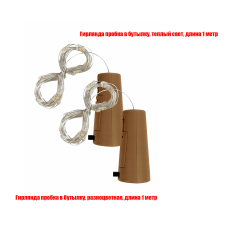 Гирлянды пробка в бутылку нить-роса на батарейках, длина 1 м, теплый свет и разноцветная