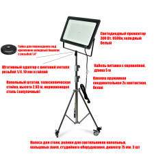 Прожектор 300 Вт, 6500K, с кабелем 5 м на быстросъемном креплении усиленного мобильного штатива 93-293 см на колесах д 75 мм