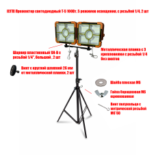 Прожекторы аккумуляторные T-5 100 Вт на строительном штативе LS-PL-K Прожекторы аккумуляторные T-5 100 Вт на строительном штативе LS-PL-K