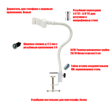Держатель белый для мобильного устройства 57-85 мм на гибком креплении GDS и струбцине Держатель белый для мобильного устройства 57-85 мм на гибком креплении GDS и струбцине
