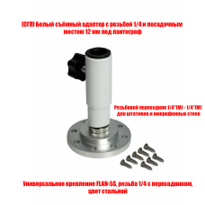 Стационарное крепление ADW-FLAN5S под пантограф с кольцевой лампой