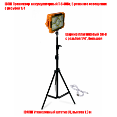 Прожектор аккумуляторный T-5 40 Вт лампа переносная на утяжеленном штативе JU-SH