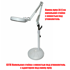 Лампа лупа LN-6 на напольной стойке с емкостью под утяжелитель