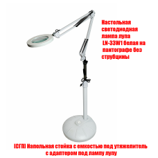 Светодиодная лампа лупа LN-33W на напольной стойке с емкостью для утяжелителя Светодиодная лампа лупа LN-33W на напольной стойке с емкостью для утяжелителя