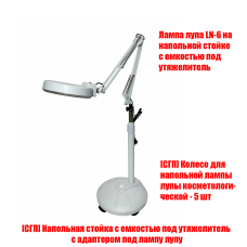 Лампа лупа LN-6 на мобильной напольной стойке с емкостью под утяжелитель